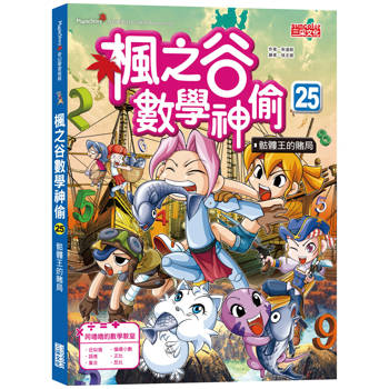 楓之谷數學神偷25:骷髏王的賭局 楓之谷數學神偷25:骷髏王的賭局