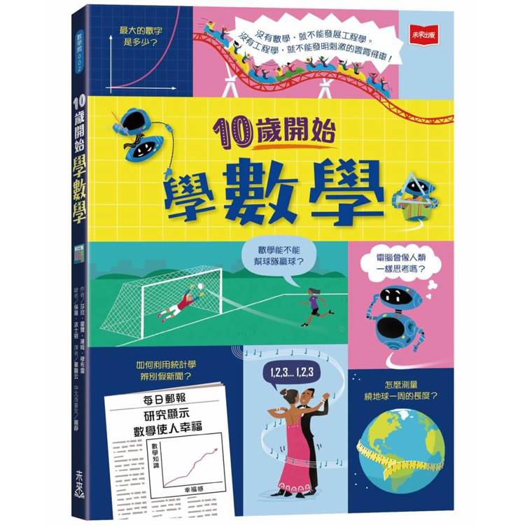 10歲開始學數學【金石堂、博客來熱銷】