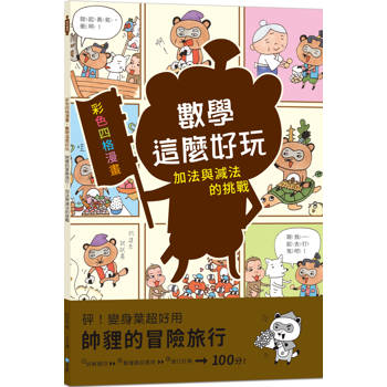 帥貍的冒險旅行：加法與減法的挑戰(附注音)【彩色四格漫畫.數學這麼好玩】