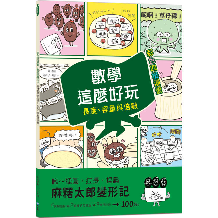 麻糬太郎變形記：長度、容量與倍數(附注音)【彩色四格漫畫.數學這麼好玩】【金石堂、博客來熱銷】