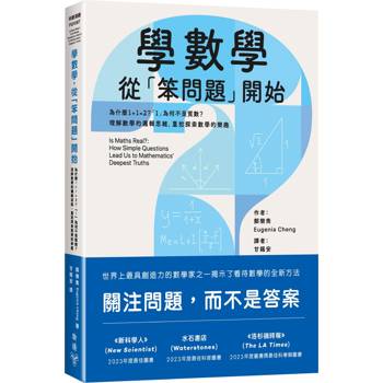 【電子書】學數學，從「笨問題」開始：為什麼1+1=2？「1」為何不是質數？理解數學的邏輯思維，重拾探索數學的樂趣