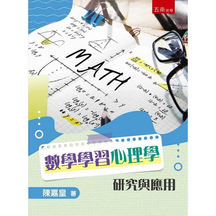 數學學習心理學研究與應用【金石堂、博客來熱銷】