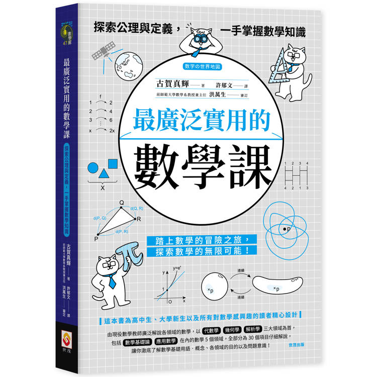 最廣泛實用的數學課：探索公理與定義，一手掌握數學知識【金石堂、博客來熱銷】