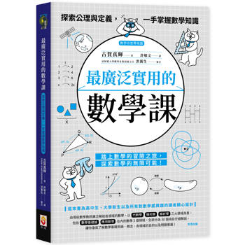 【電子書】最廣泛實用的數學課：探索公理與定義，一手掌握數學知識