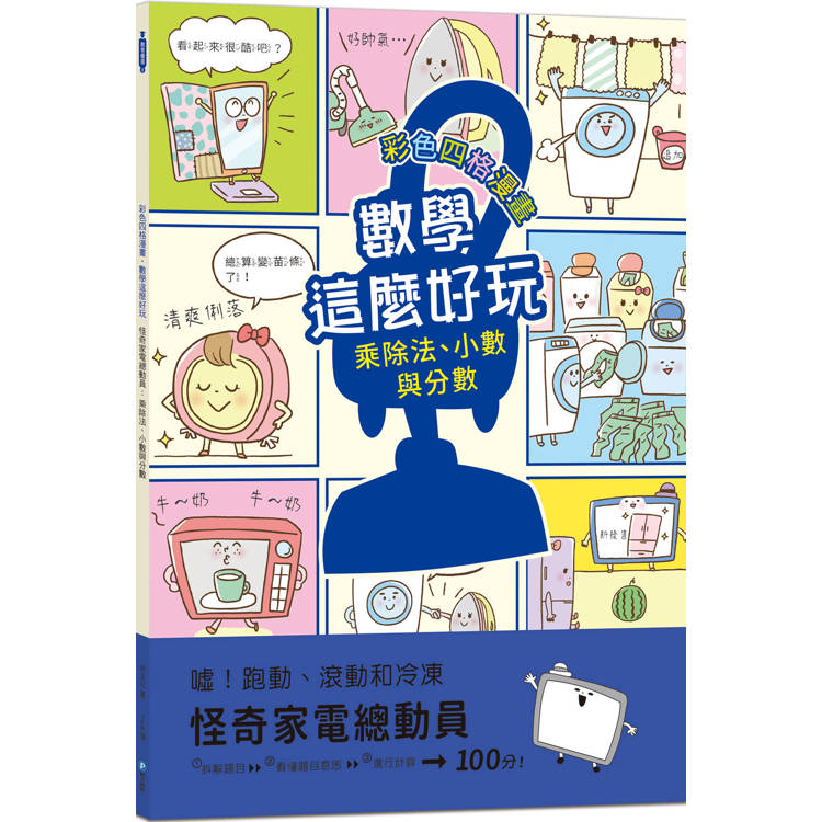 怪奇家電總動員：乘除法、小數與分數(附注音)【彩色四格漫畫.數學這麼好玩】【金石堂、博客來熱銷】