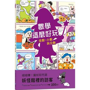 妖怪館裡的訪客:倍數、小數與分數【彩色四格漫畫.數學這麼好玩】 妖怪館裡的訪客:倍數、小數與分數【彩色四格漫畫.數學這麼好玩】