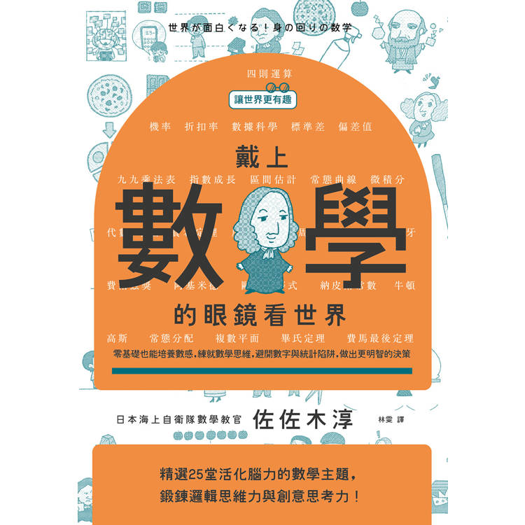 戴上數學的眼鏡看世界:零基礎也能培養數感,練就數學思維,避開數字與統計陷阱,做出更明智的決策【讓世界 戴上數學的眼鏡看世界:零基礎也能培養數感,練就數學思維,避開數字與統計陷阱,做出更明智的決策【讓世界