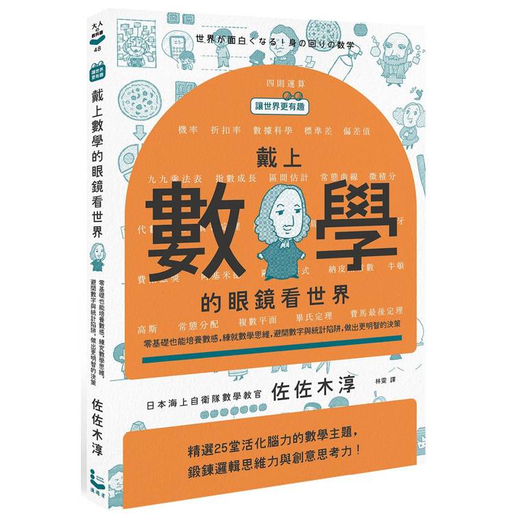 戴上數學的眼鏡看世界：零基礎也能培養數感，練就數學思維，避開數字與統計陷阱，做出更明智的決策【讓世界【金石堂、博客來熱銷】