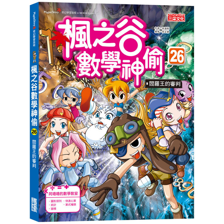 楓之谷數學神偷26：閻羅王的審判【金石堂、博客來熱銷】