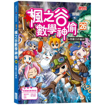 楓之谷數學神偷26:閻羅王的審判 楓之谷數學神偷26:閻羅王的審判