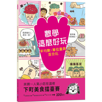 下町美食擂臺賽:平均數、單位量與百分比【彩色四格漫畫.數學這麼好玩】 下町美食擂臺賽:平均數、單位量與百分比【彩色四格漫畫.數學這麼好玩】