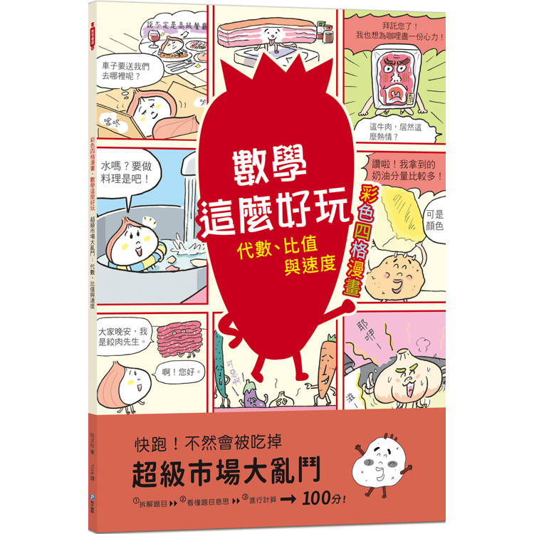 超級市場大亂鬥：代數、比值與速度【彩色四格漫畫.數學這麼好玩】【金石堂、博客來熱銷】