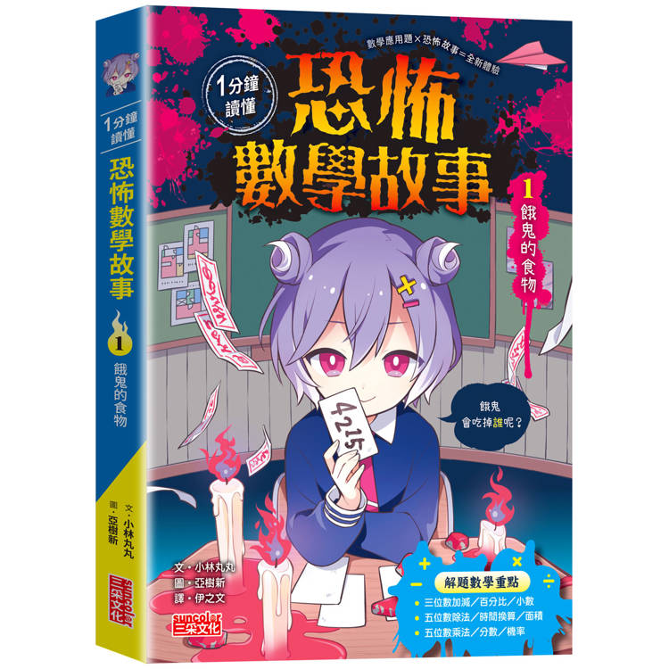 聽說這本今天出(BOOK.96)《1分鐘讀懂 恐怖數學故事1 聽說這本今天出(BOOK.96)《1分鐘讀懂 恐怖數學故事1