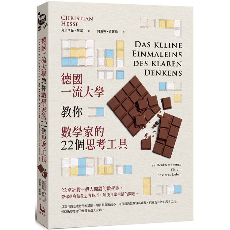德國一流大學教你數學家的22個思考工具 德國一流大學教你數學家的22個思考工具