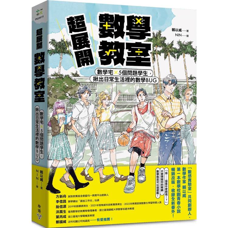 超展開數學教室【新版收錄全新番外】：數學宅×5個問題學生，揪出日常生活裡的數學BUG【金石堂、博客來熱銷】