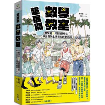 【電子書】超展開數學教室【新版收錄全新番外】