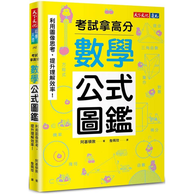 數學公式圖鑑：利用圖像思考，提升理解效率！考試拿高分【金石堂、博客來熱銷】