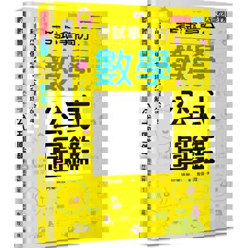 數學公式圖鑑：利用圖像思考，提升理解效率！考試拿高分