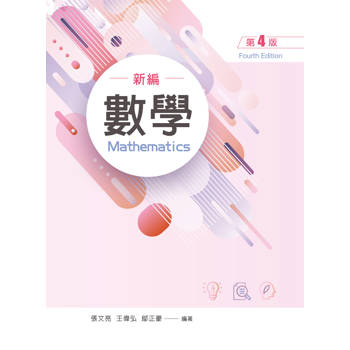 數學（第四版）