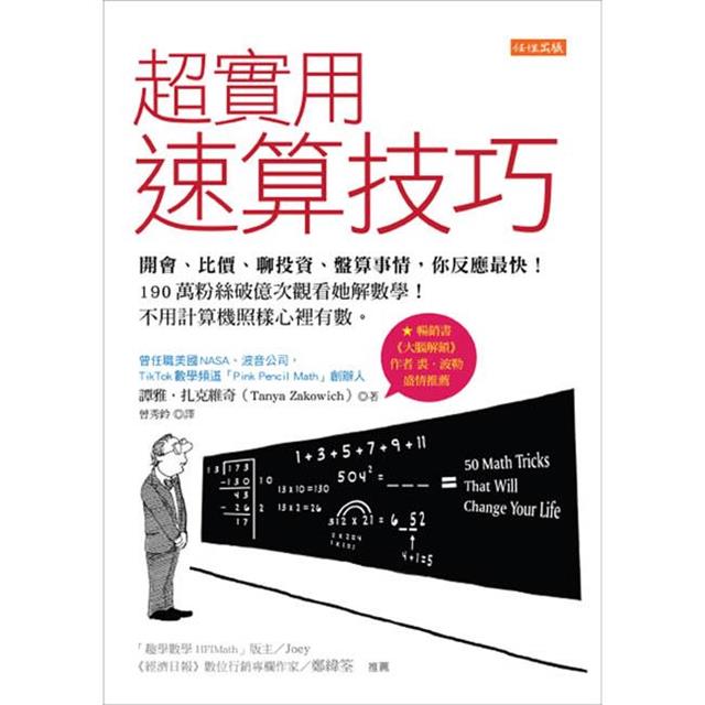 超實用速算技巧:開會、比價、聊投資、盤算事情,你反應最快!190萬粉絲破億次觀看她解數學!不用計算機照樣心裡有數。 超實用速算技巧:開會、比價、聊投資、盤算事情,你反應最快!190萬粉絲破億次觀看她解數學!不用計算機照樣心裡有數。