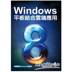 Windows 8平板結合雲端應用 | 拾書所