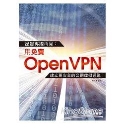 昂貴專線再見：用免費OpenVPN建立更安全的公網虛擬通道 | 拾書所
