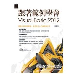 跟著範例學會Visual Basic 2012 | 拾書所