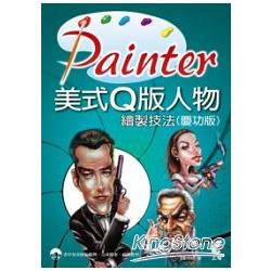 Painter 美式Q版人物繪製技法 (慶功版) | 拾書所