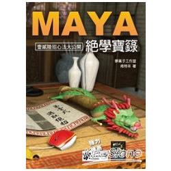 Maya 絕學寶籙 | 拾書所