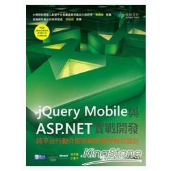 jQuery Mobile與ASP.NET實戰開發：跨平台行動介面與網頁應用程式設計(附VCD) | 拾書所