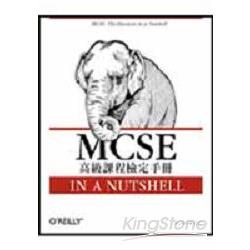 MCSE高級課程檢定手冊(A021) | 拾書所