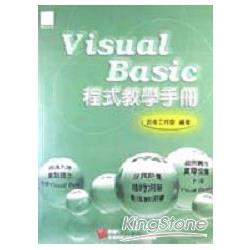 VISUAL BASIC程式教學手冊 | 拾書所