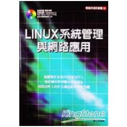 LINUX系統管理與網路應用（書＋2CD) | 拾書所