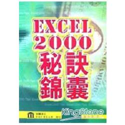 EXCEL 2000秘訣錦囊 | 拾書所