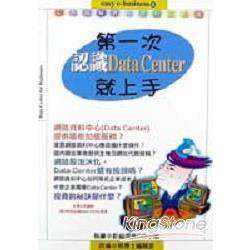 第一次認識DATA CENTER就上手 | 拾書所