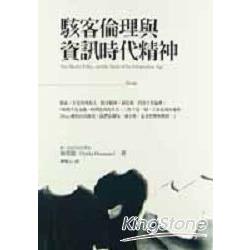 駭客倫理與資訊時代精傳 | 拾書所