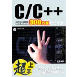 超上手300好題教您學會C/C++ | 拾書所