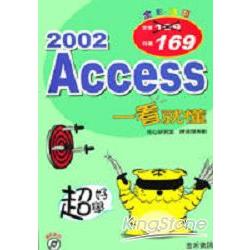 超好學Access 2002一看就懂 | 拾書所