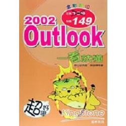 超好學Outlook 2002一看就懂 | 拾書所