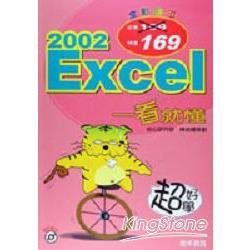 超好學Excel 2002一看就懂（附CD) | 拾書所