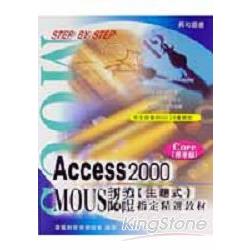 Access 2000 Mous認證（主題式）指定精選教 | 拾書所