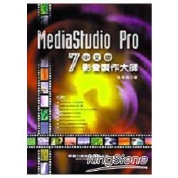 Media Studio Pro 7中文版影音製作大師 | 拾書所