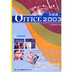 Office 2003快易通（中文版） | 拾書所