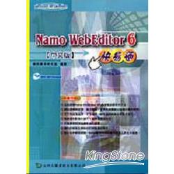 Namo WebEditor6.0快易通【中文版】 | 拾書所