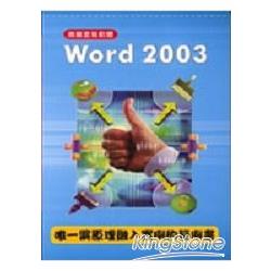 Word 2003商業套裝軟體(附光碟) | 拾書所