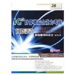 《網路應用與安全VOL.3》IC3計算機綜合 | 拾書所