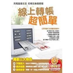 線上轉帳超簡單(一書+1VCD) | 拾書所