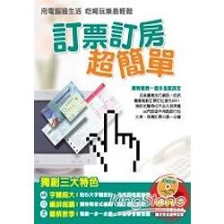 訂房訂票超簡單(一書+1VCD) | 拾書所