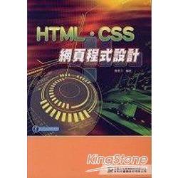 HTML.CSS網頁程式設計(附影音教學光碟) | 拾書所