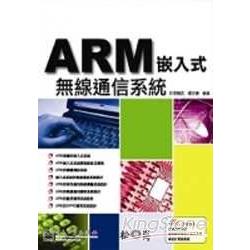 ARM嵌入式無線通信系統開發 | 拾書所